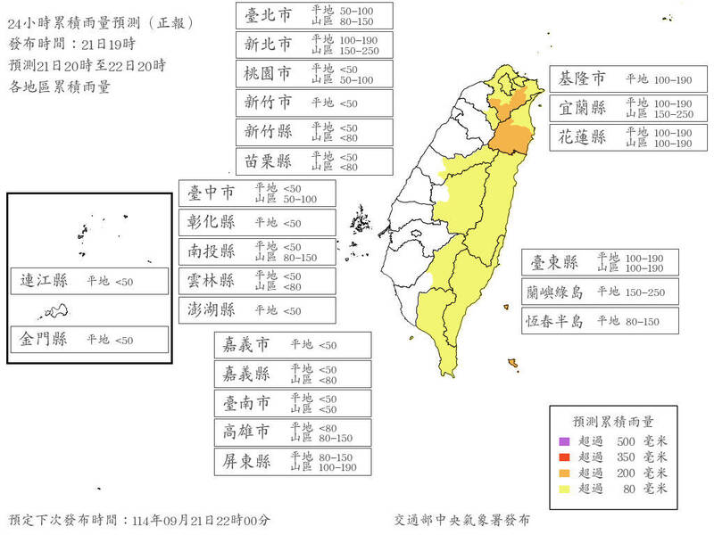 中央氣象署9月21日晚間發布24小時累積雨量預測。（圖取自中央氣象署）