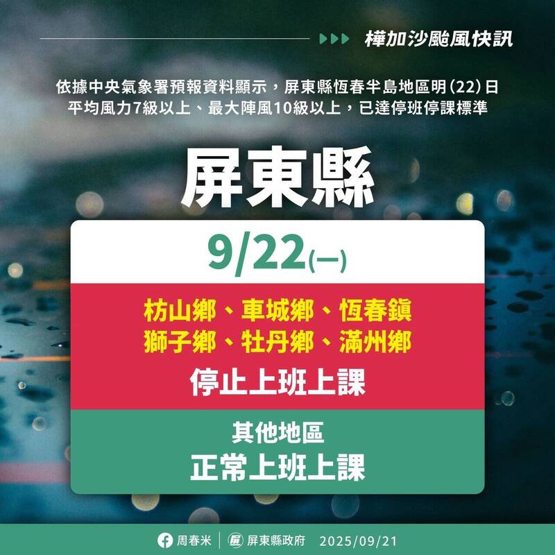 屏東縣恆春半島6鄉鎮停班停課。（屏東縣政府提供）