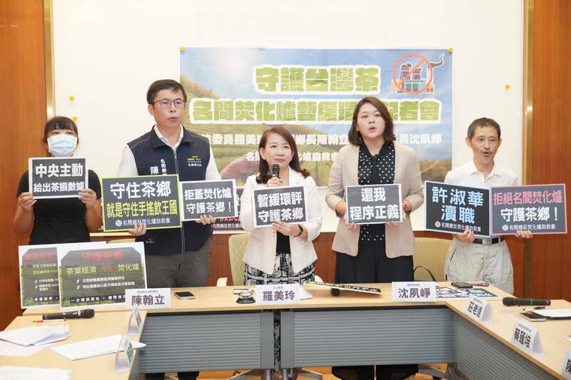 南投名間茶鄉擬蓋焚化爐 羅美玲立院開記者會要求暫緩