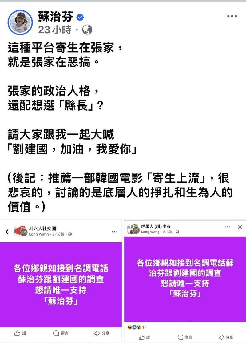 臉書社團傳「挺蘇」假民調 蘇治芬澄清喊：劉建國加油，我愛你