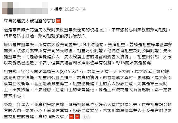 一篇分享花蓮阿美族祭司接獲「馬太鞍祖靈求救」的貼文爆紅。（圖翻攝自Threads）