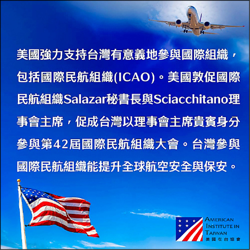AIT：強力挺台 參與國際組織 美促ICAO邀台灣出席大會