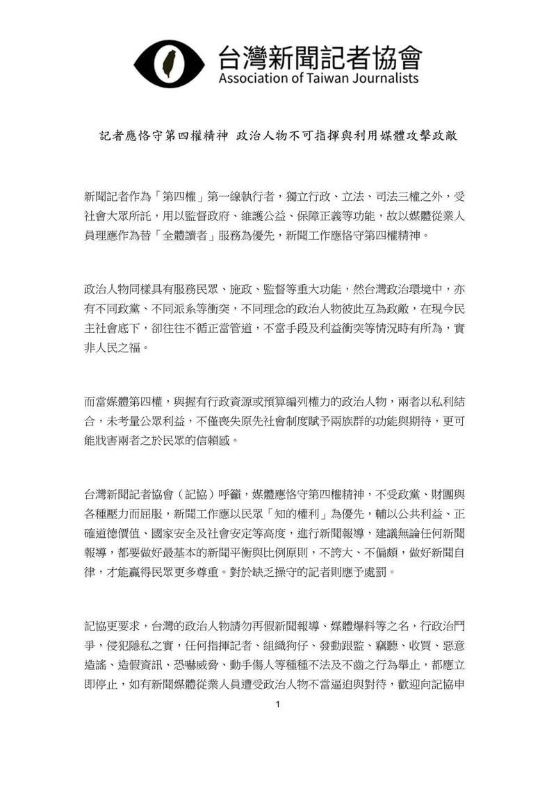 台灣新聞記者協會今晚發表聲明。（記協提供）