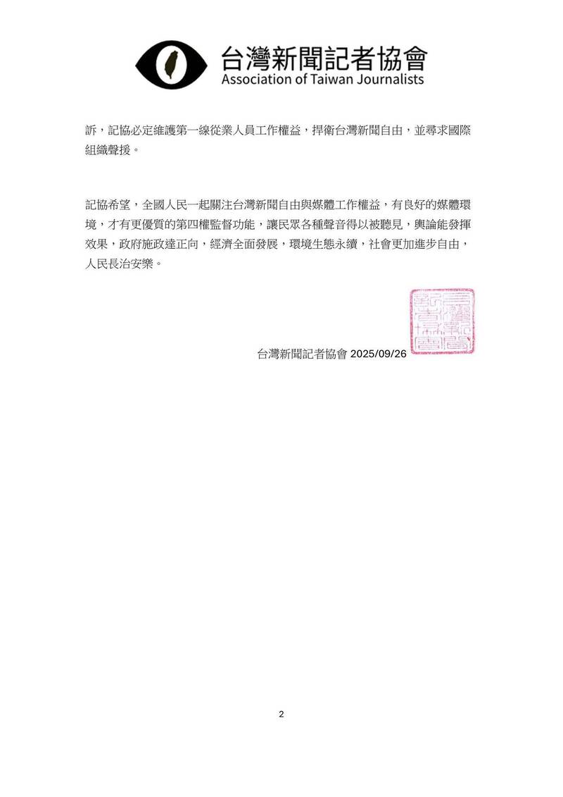台灣新聞記者協會今晚發表聲明。（記協提供）