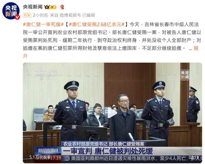 前中国农业农村部长唐仁健受贿一审宣判，唐仁利用职权非法收受人民币2.68亿余元财物，被判处死刑缓期2年执行，并没收个人全部财产。 （图撷自微博）
