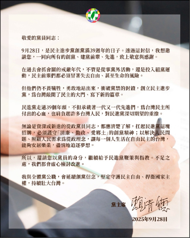 民主進步黨昨創黨39週年，民進黨公布兼任黨主席的賴清德總統給黨員的一封信。（民進黨提供）