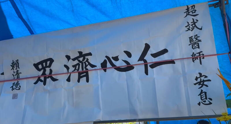 徐超斌今舉行告別式，總統賴清德贈送輓聯致意。（民眾提供）