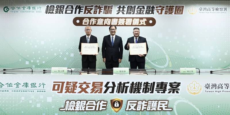與合庫簽「可疑交易分析機制」MOU 高檢署：有助精準阻詐