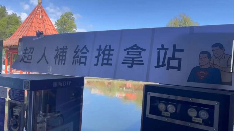 花蓮光復糖廠設立「超人補給推拿站」，招牌上有超人插畫，愛吃輝號召按摩業者，成為協助救災前線的「輔助系英雄」。（愛吃輝提供）