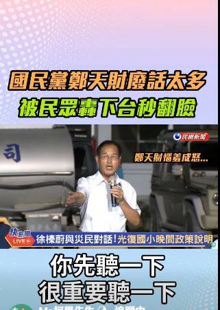 國民黨立委鄭天財被災民洗臉後腦羞的影片在網路上流傳。（圖擷取自  臉書）