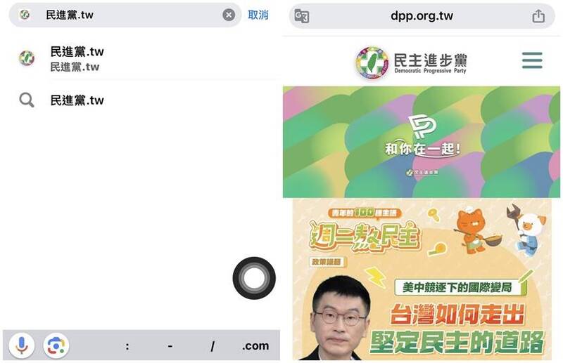 輸入「民進黨.tw」，會到正常的DPP官網。（圖翻攝自Google Chrome、民進黨官網）