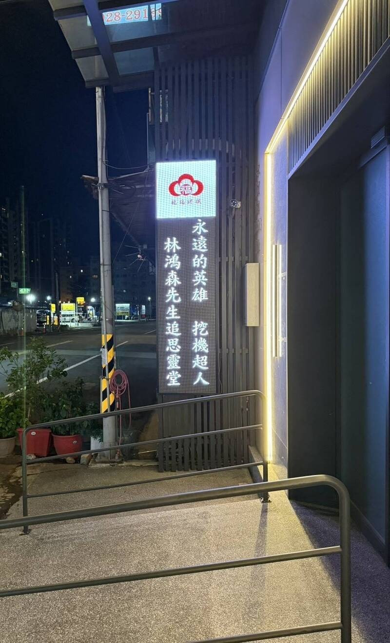 林鴻森先生靈堂位於桃園市大有路「佛緣苑會館二館」，即起僅上午10點至中午12點開放各界致意緬懷。（林奕華提供）