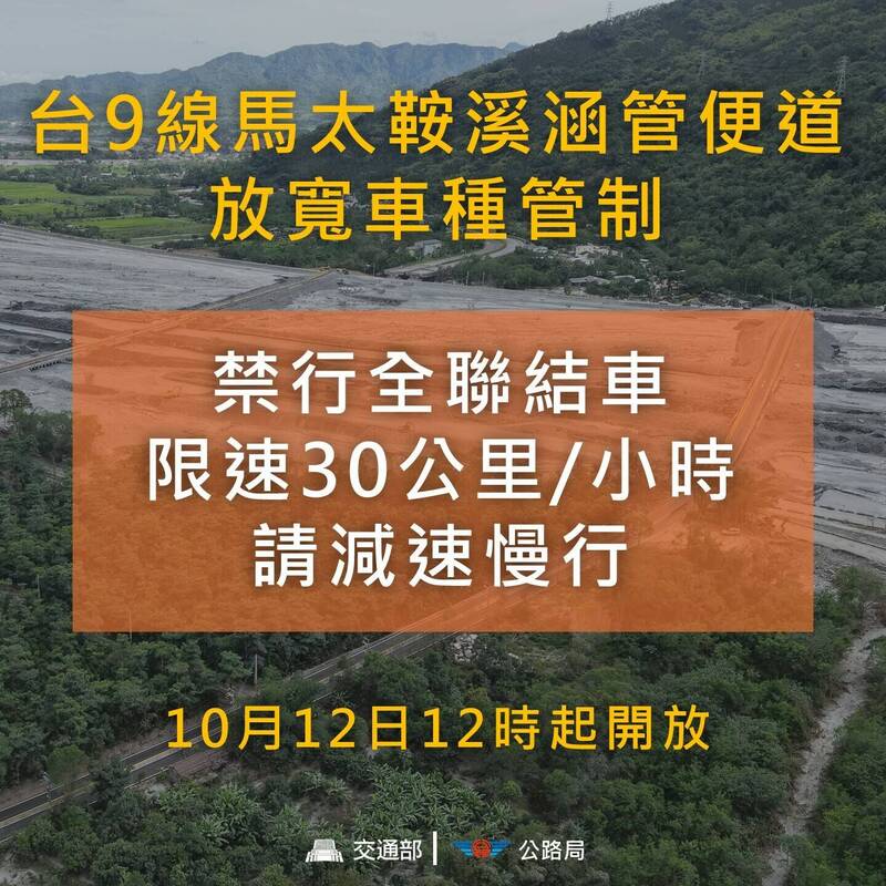 馬太鞍溪便橋12日中午12時起放寬車種限制，除禁行全聯結車，其他車種皆可通行。（圖由公路局提供）