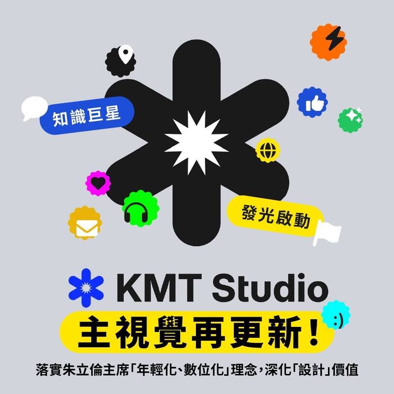 展現年輕化、數位化理念  KMT Studio主視覺更新