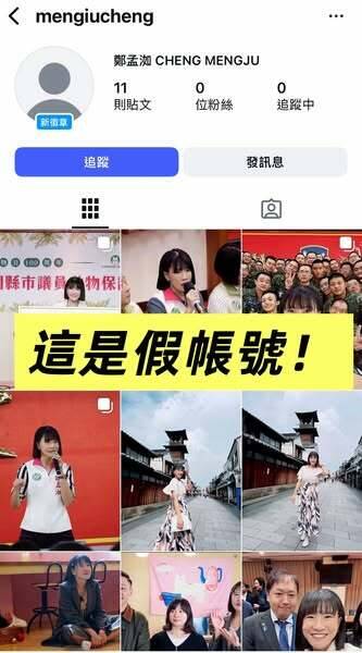 鄭孟洳昨天在30分鐘兩度被盜用照片，創立不同的IG帳號。（鄭孟洳提供）