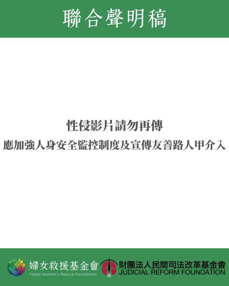 针对台北车站爆出女子遭当众侵犯事件,妇女救援基金会与民间司法改革基金会联合呼吁,勿再传相关影片,应加强公共空间的安全机制。(图取自妇援会脸书) 针对台北车站爆出女子遭当众侵犯事件,妇女救援基金会与民间司法改革基金会联合呼吁,勿再传相关影片,应加强公共空间的安全机制。(图取自妇援会脸书)
