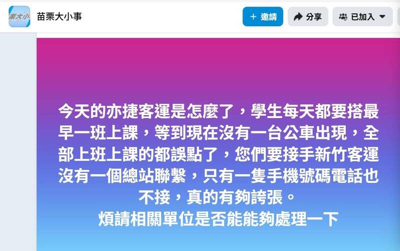 有網友在「苗栗大小事」臉書社團PO文，「今天的亦捷客運是怎麼了，學生每天都要搭最早一班上課，等到現在沒有一台公車出現，全部上班上課的都誤點了」。（翻攝苗栗大小事臉書）