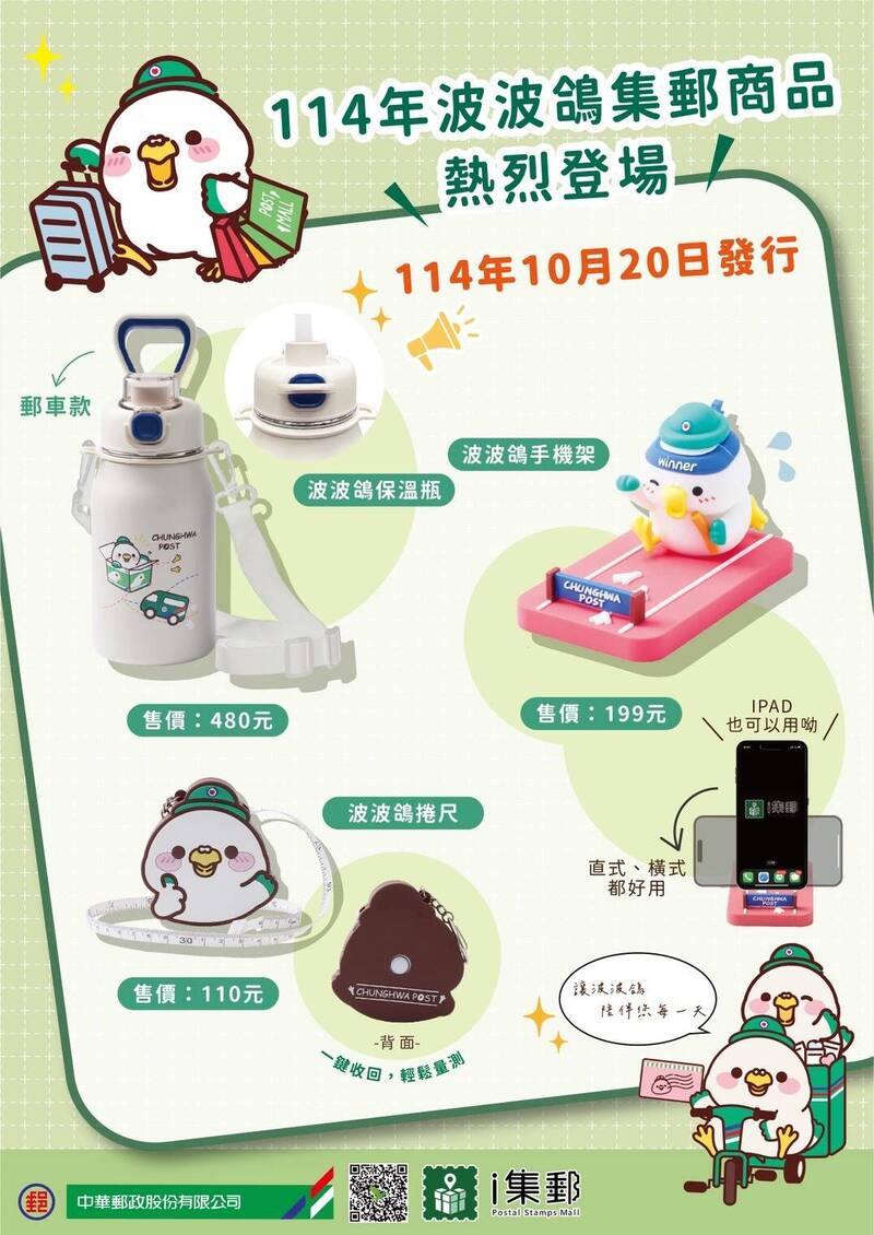 中華郵政：10月20日起 發售「波波鴿集郵商品」