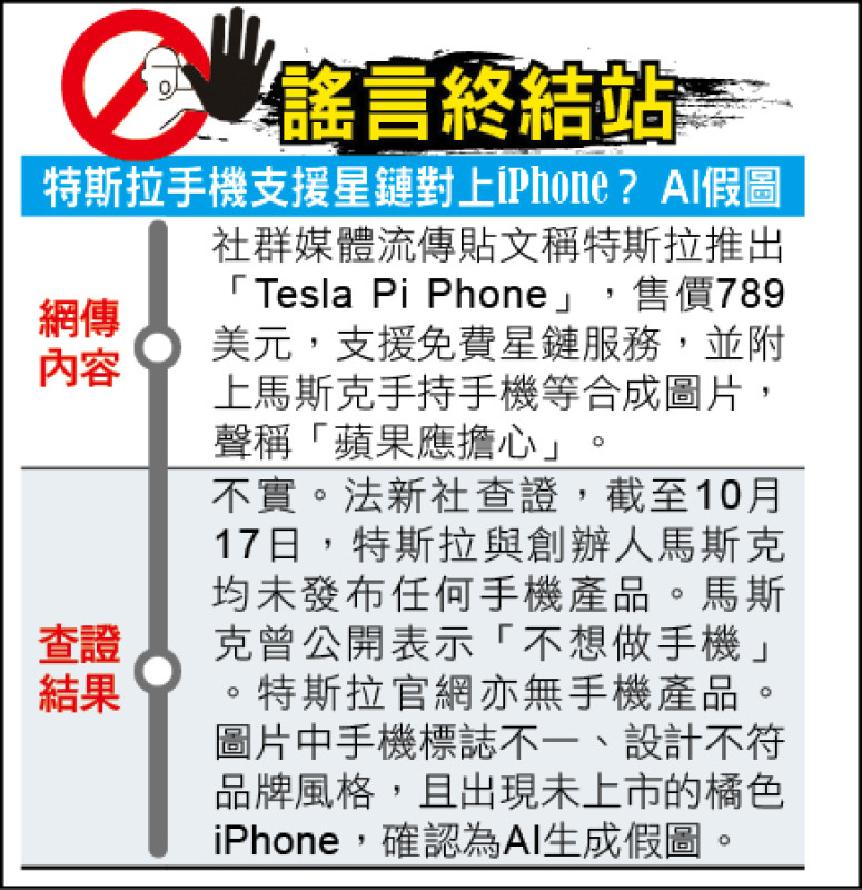 謠言終結站》特斯拉手機支援星鏈對上iPhone？ AI假圖