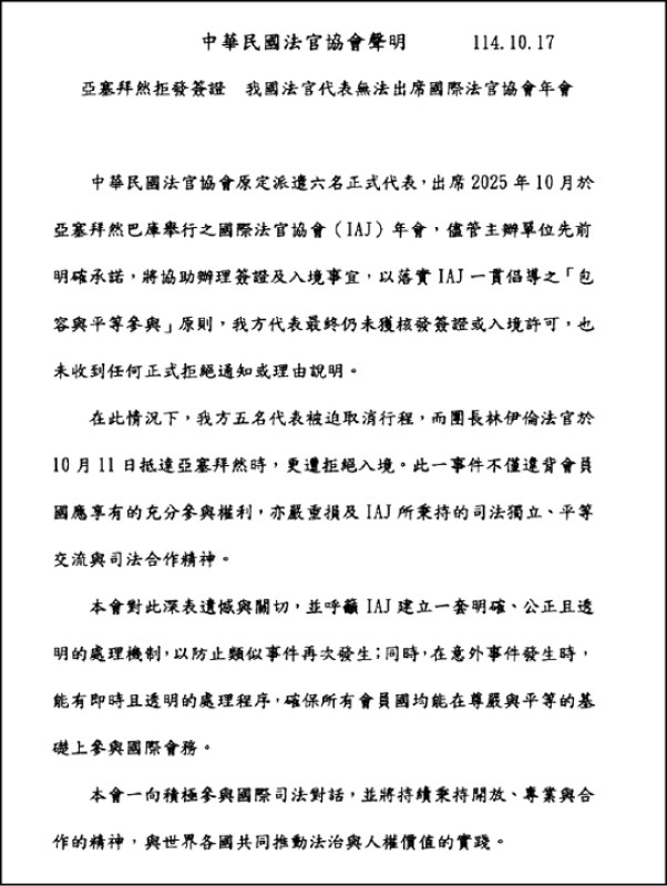 又見中國阻撓 我無法出席國際法官協會年會