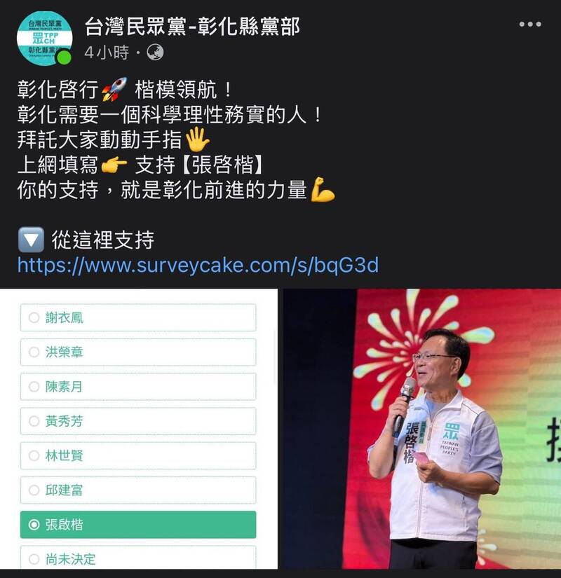 彰化瘋傳一份縣長選舉民調,立委張啟楷都在拉票。(柯呈枋提供) 彰化瘋傳一份縣長選舉民調,立委張啟楷都在拉票。(柯呈枋提供)
