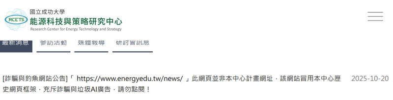 成功大学能源与科技策略研究中心在网站公告该中心「教育部洁能系统整合与应用人才培育计划」历史网页遭盗用,吁民众勿点阅。(图撷取自成功大学能源与科技策略研究中心) 成功大学能源与科技策略研究中心在网站公告该中心「教育部洁能系统整合与应用人才培育计划」历史网页遭盗用,吁民众勿点阅。(图撷取自成功大学能源与科技策略研究中心)