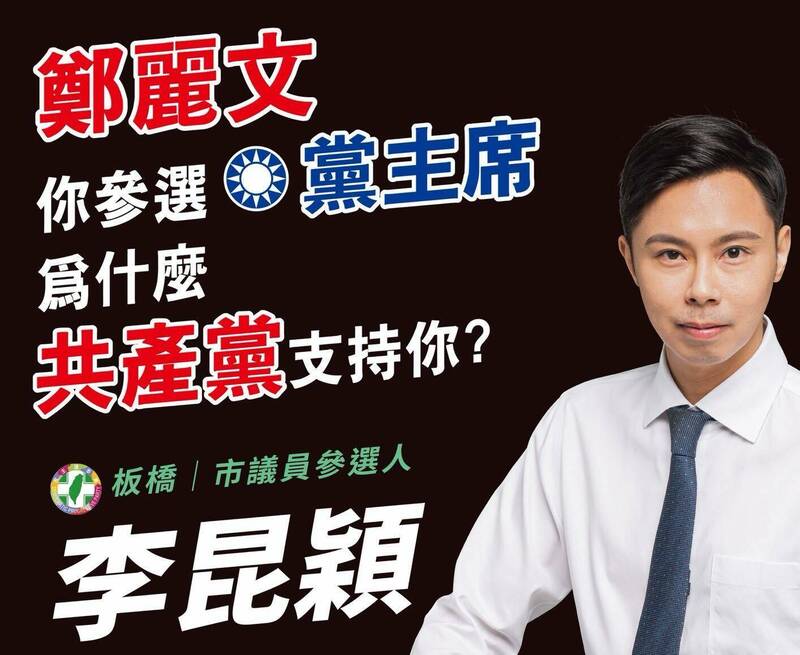 鄭麗文當選國民黨主席 李昆穎：若沒被中共操控 請以行動支持國安修法