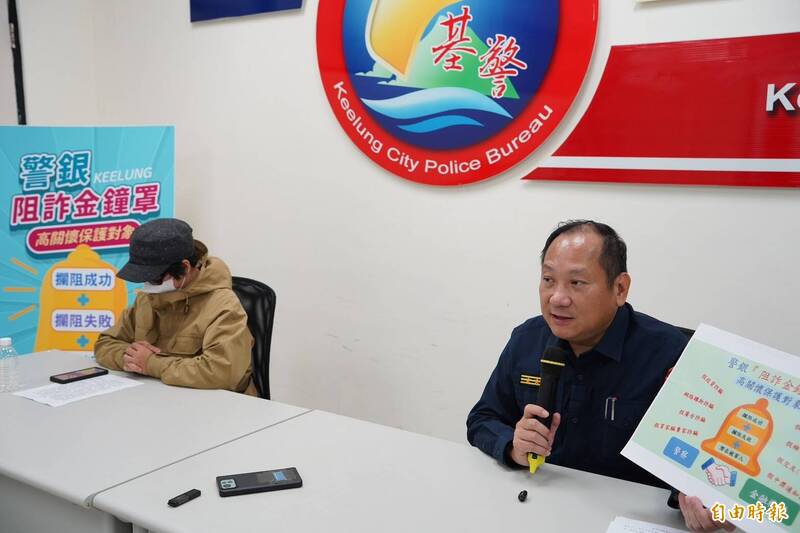 基隆市警察局长林信雄表示，今年6月起推动「阻诈金钟罩」，成功保住2位民众46万元积蓄。（记者林嘉东摄）