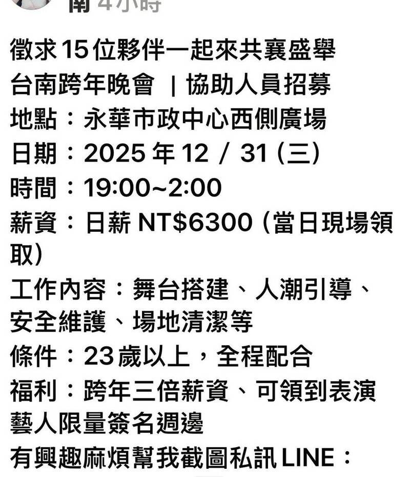 假的! 台南跨年高薪徵才貼文「千萬別信」