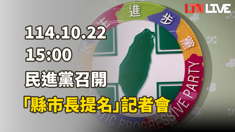 LIVE - 民進黨召開縣市長提名記者會