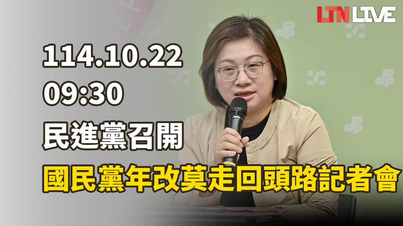 LIVE - 民進黨召開「國民黨年改莫走回頭路」記者會