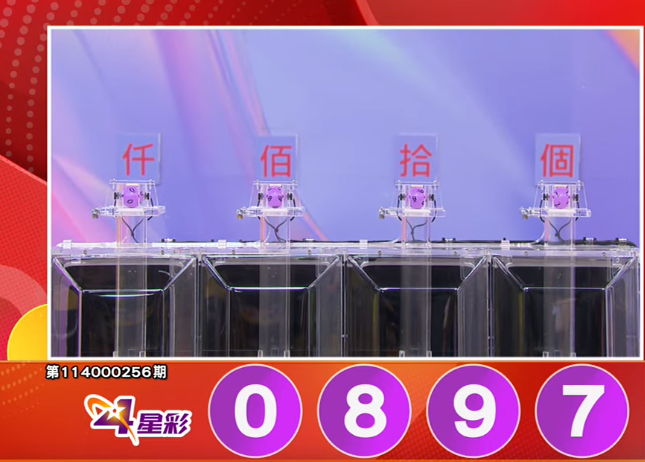 4星彩开奖号码。（撷取自三立iNEWS《全民i彩券》）