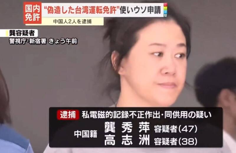 日本警方在今年9月以涉嫌行使伪造有印公文书罪，将2名涉嫌使用「伪造台湾驾照」的中国人逮捕。（图撷取自社群平台「X」）