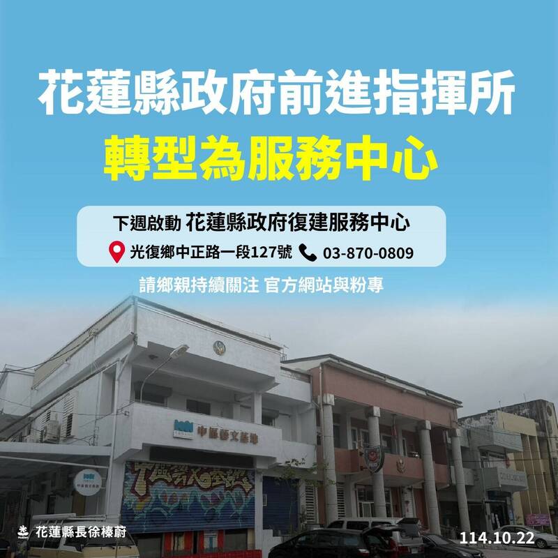 花蓮前進指揮所轉型服務中心 徐榛蔚PO文感謝中央投入救災