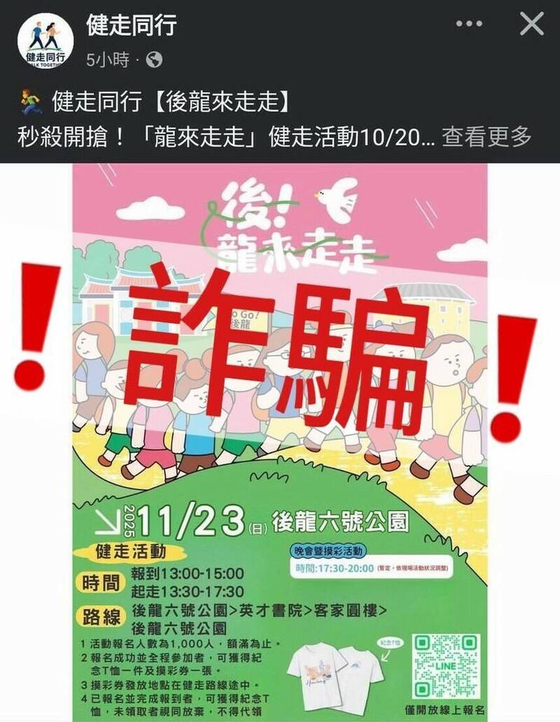 小心!后龙镇公所秋季最具代表性的健走活动遭冒用。(镇公所提供) 小心!后龙镇公所秋季最具代表性的健走活动遭冒用。(镇公所提供)