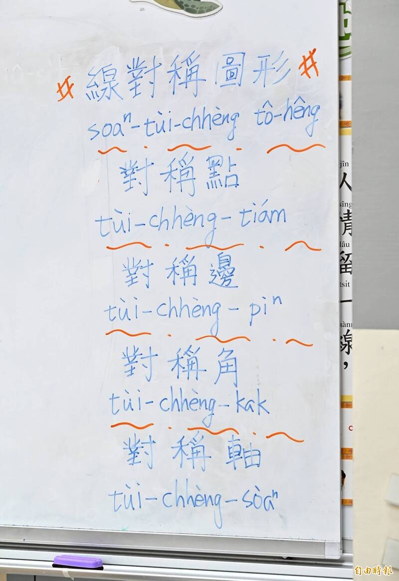 數學課的專有名詞，以華語、台語（羅馬拼音）對照方式，寫在教室黑板上，供學生參考學習。（記者李惠洲攝）