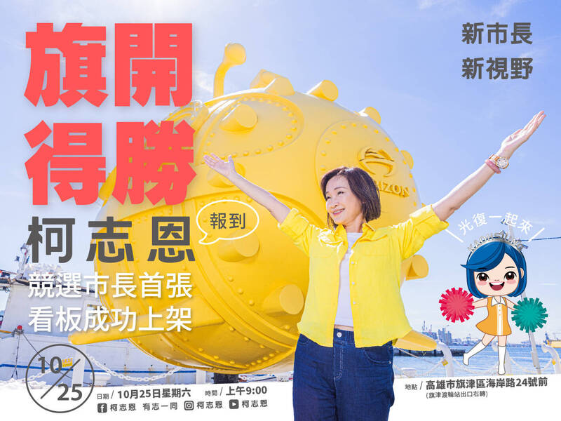 從得票率最低的地方出發 柯志恩明在旗津設首面高雄市長競選看板