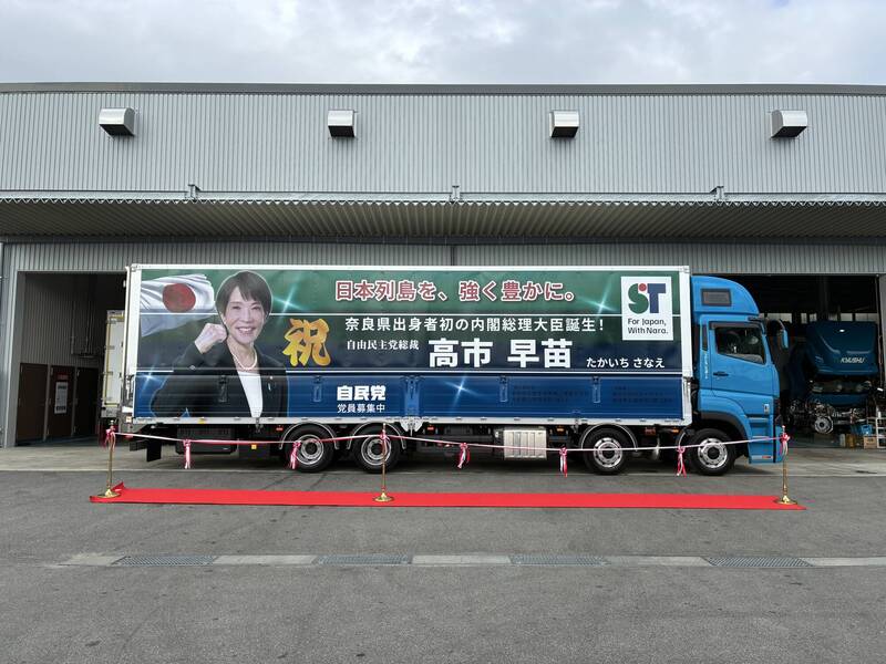 奈良一家运输业者,将旗下的长途大卡车,包装为高市应援卡车,预定将全国跑透透,分享奈良人的喜悦。(图取自X平台@fujitransport24) 奈良一家运输业者,将旗下的长途大卡车,包装为高市应援卡车,预定将全国跑透透,分享奈良人的喜悦。(图取自X平台@fujitransport24)