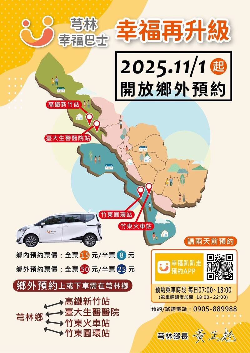 芎林鄉幸福巴士11/1開放鄉外預約4站點 可到高鐵、生醫或竹東車站