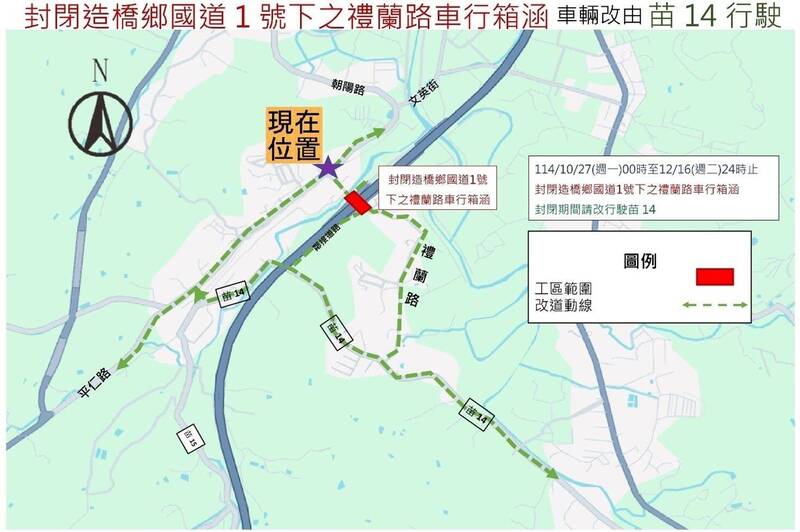 請改道!國1新建造橋交流道 禮蘭路車行箱涵10/27至12/16封閉