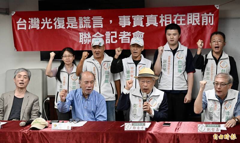 國共同慶台灣光復節！台澎黨轟世紀騙局：盼成為主權獨立國家