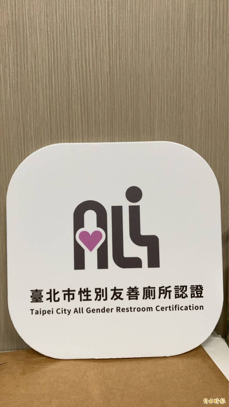 北市辦理「性別友善廁所認證標章」 11月上路