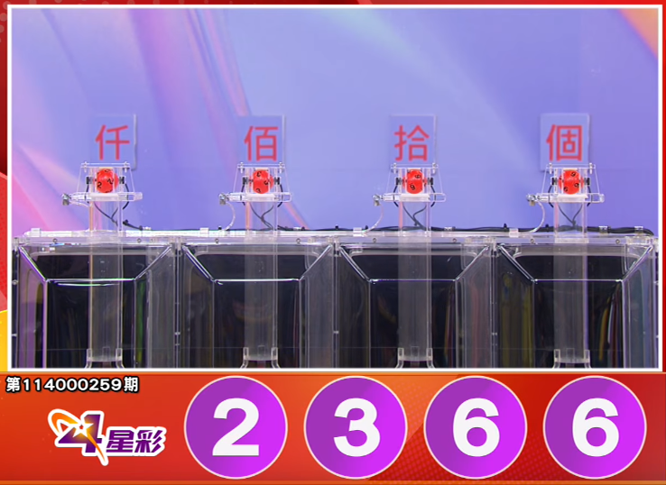 4星彩开奖号码。（撷取自三立iNEWS《全民i彩券》）