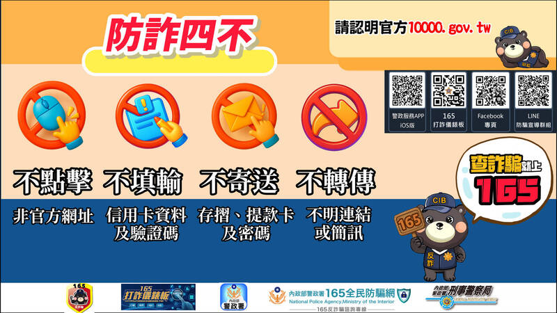 刑事局呼吁防诈四不。（记者姚岳宏翻摄）