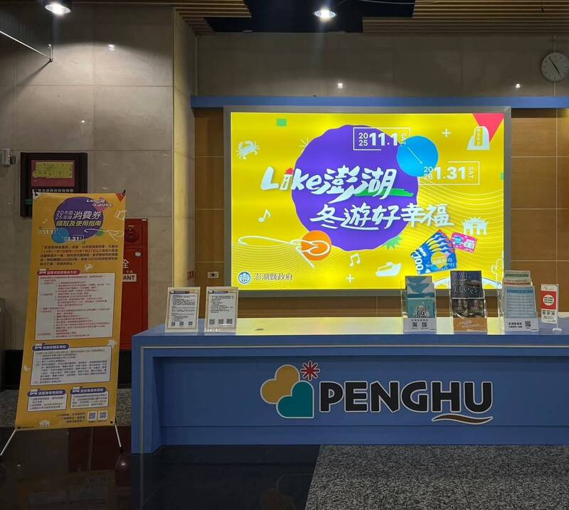 澎湖機場新亮點 縣府旅遊資訊服務櫃台啟用