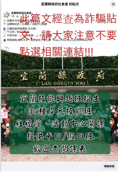 脸书上传出假冒的「宜兰县政府社会处粉专」，县府社会处今天在官网张贴公告提醒大家不要受骗。（宜兰县府提供）
