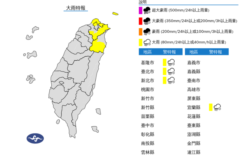 氣象署針對雙北、基隆與宜蘭發布大雨特報。(擷取自中央氣象署) 氣象署針對雙北、基隆與宜蘭發布大雨特報。(擷取自中央氣象署)