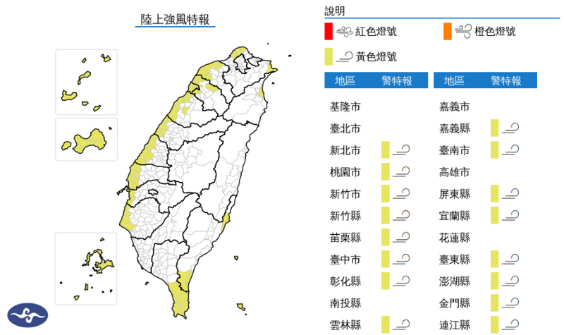 16縣市發布陸上強風特報。(擷取自中央氣象署) 16縣市發布陸上強風特報。(擷取自中央氣象署)