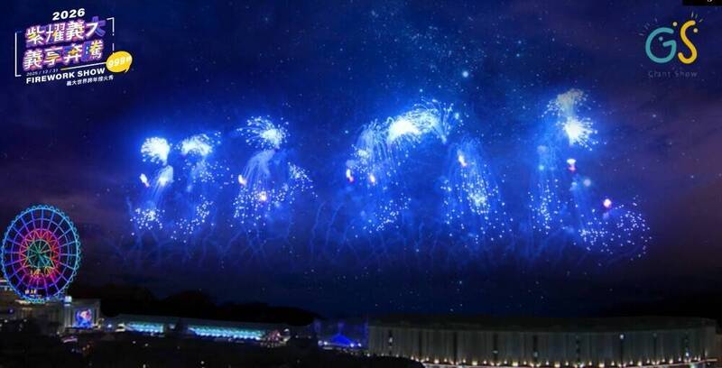 義大世界跨年煙火秀 首創藍色流星雨