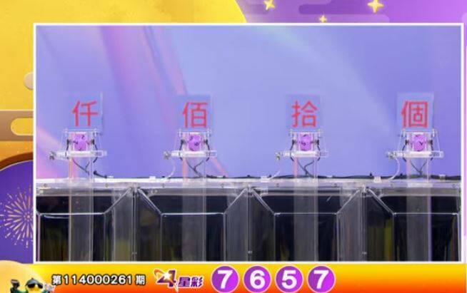 4星彩开奖号码。（撷取自三立iNEWS《全民i彩券》）